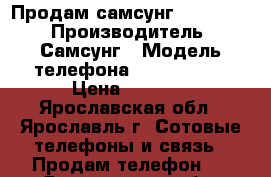 Продам самсунг GT-S5830i › Производитель ­ Самсунг › Модель телефона ­ GT-S5830i › Цена ­ 2 300 - Ярославская обл., Ярославль г. Сотовые телефоны и связь » Продам телефон   . Ярославская обл.